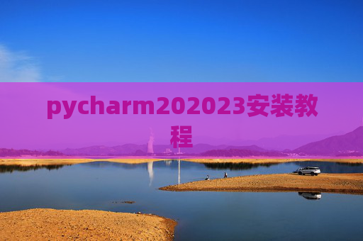 pycharm202023安装教程